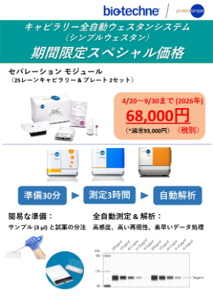 【プロテインシンプル ジャパン】≪アカデミア限定≫ キャピラリー全自動ウェスタンシステム 期間限定スペシャル価格